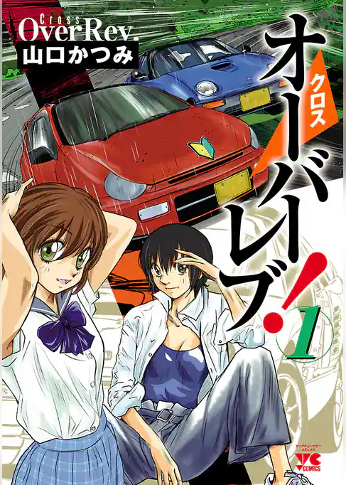 クロスオーバーレブ！