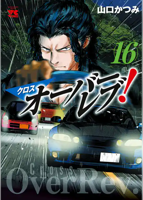 クロスオーバーレブ！