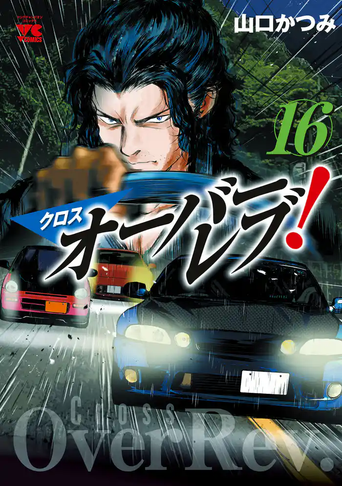 クロスオーバーレブ!【電子特別版】 16