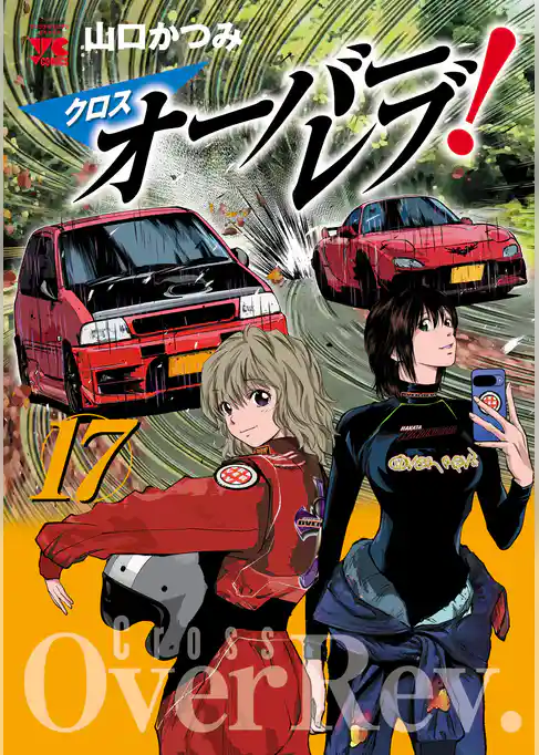 クロスオーバーレブ！