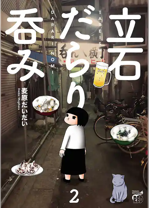 立石だらり呑み