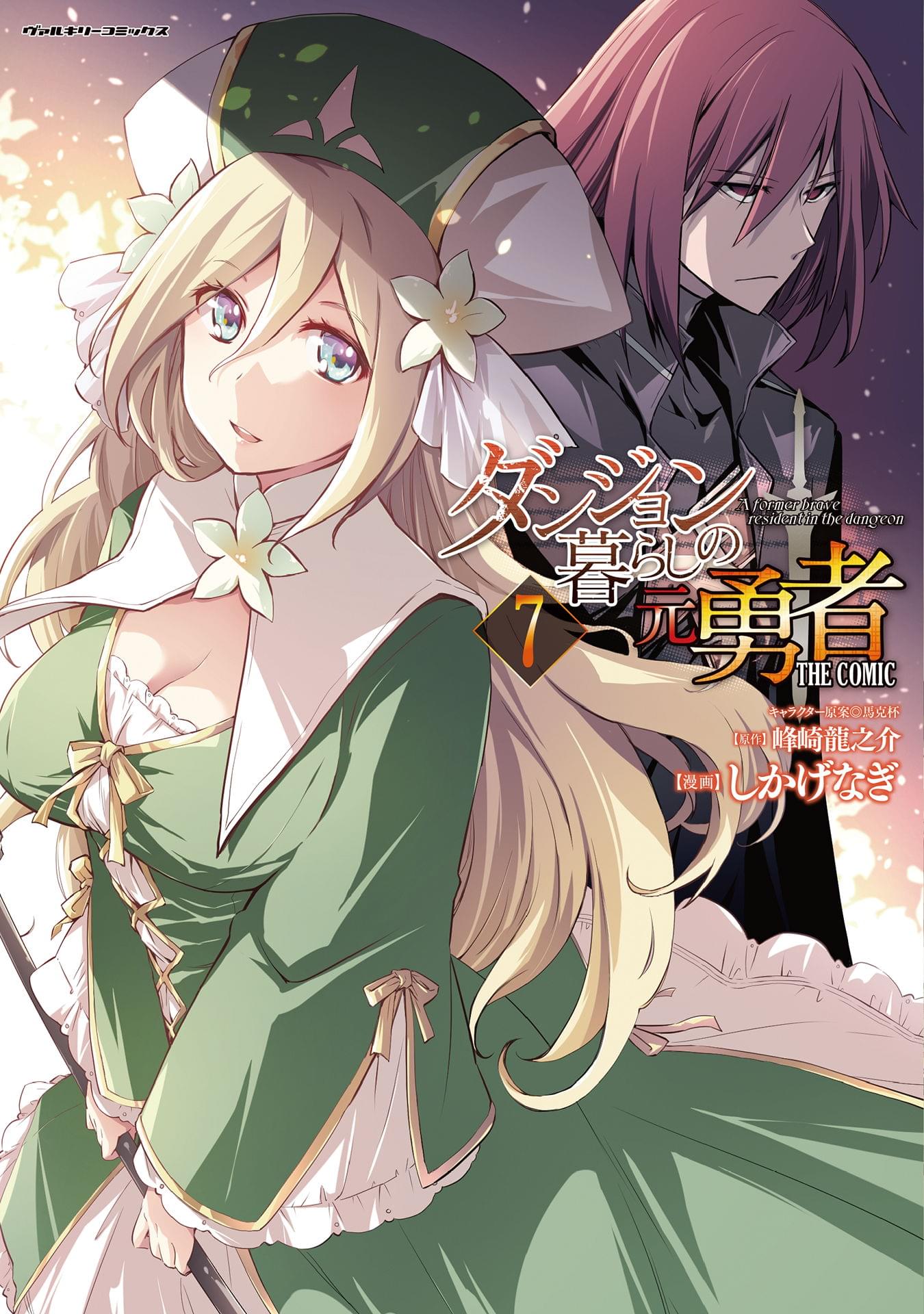 直筆イラストサイン本　ダンジョン暮らしの元勇者 THE COMIC 1 Amazon.co.jp: ダンジョン暮らしの元勇者 THE COMIC1
