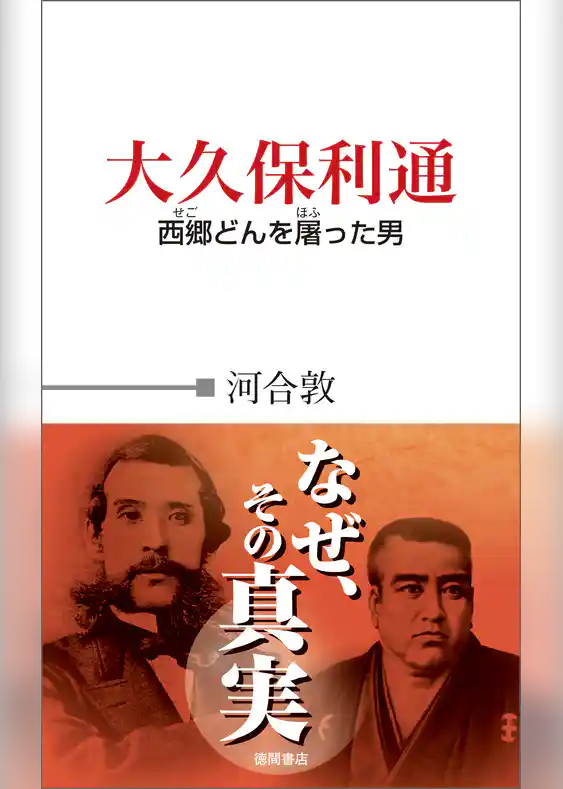 大久保利通　西郷どんを屠った男
