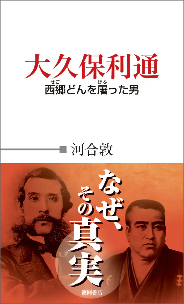 大久保利通 西郷どんを屠った男