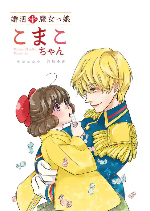 婚活魔女っ娘こまこちゃん