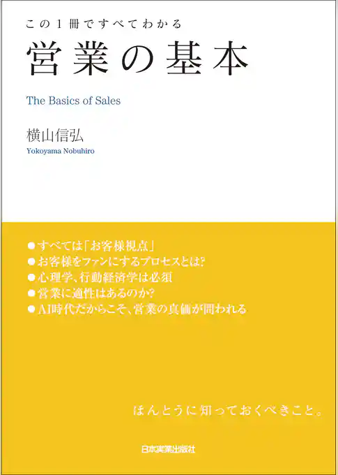 営業の基本
