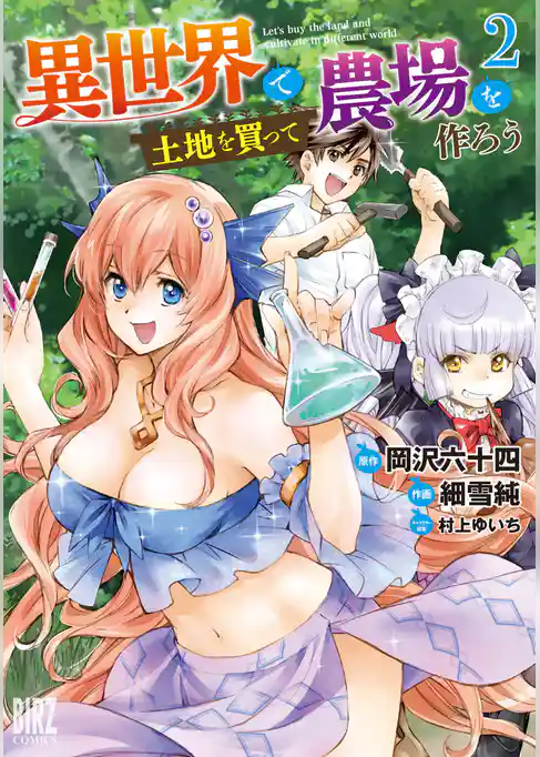 異世界で土地を買って農場を作ろう (2) 【電子限定おまけ付き】