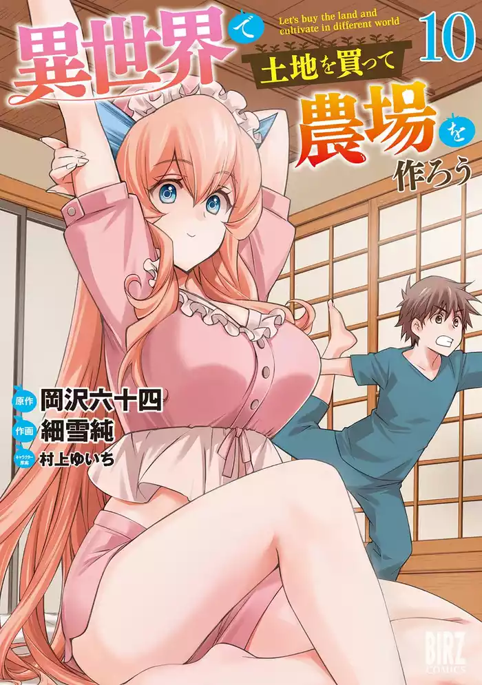 異世界で土地を買って農場を作ろう (10) 【電子限定おまけ付き】