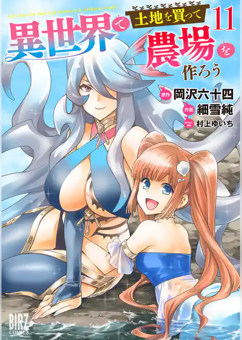 異世界で土地を買って農場を作ろう