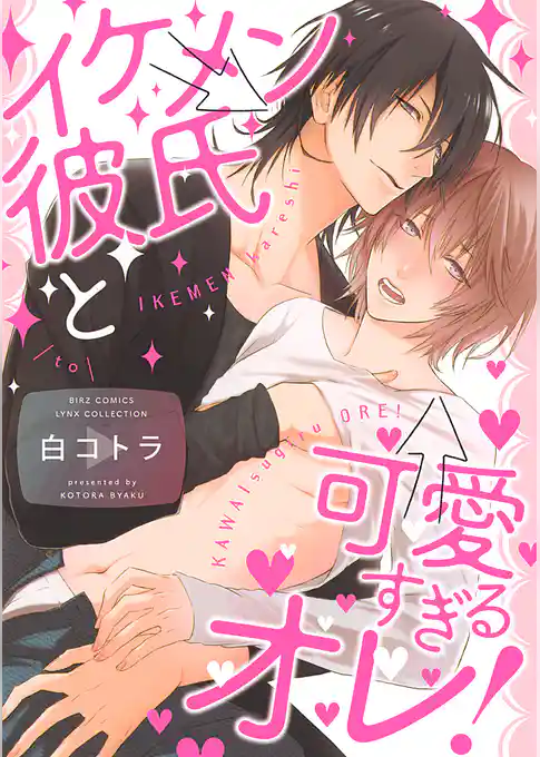 イケメン彼氏と可愛すぎるオレ！