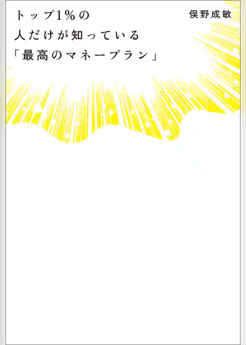 トップ１％の人だけが知っている「最高のマネープラン」