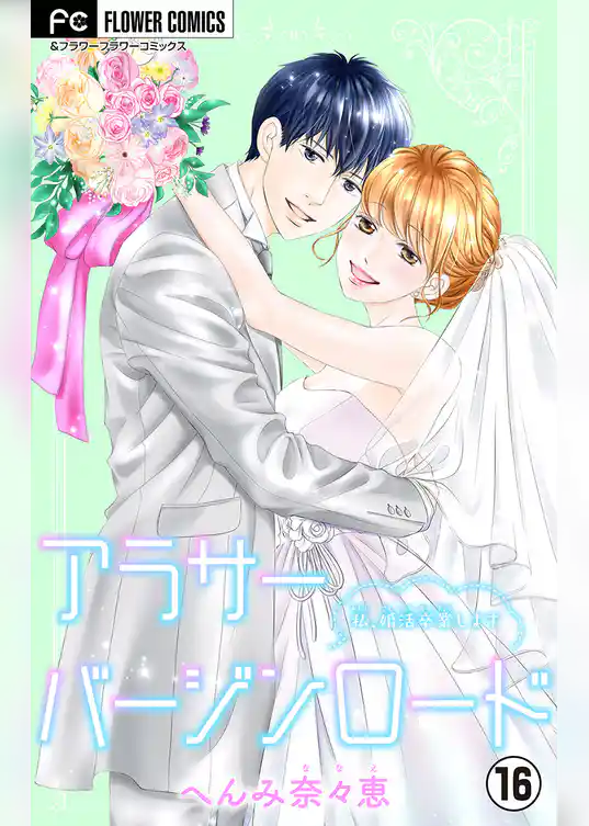 アラサーバージンロード【マイクロ】