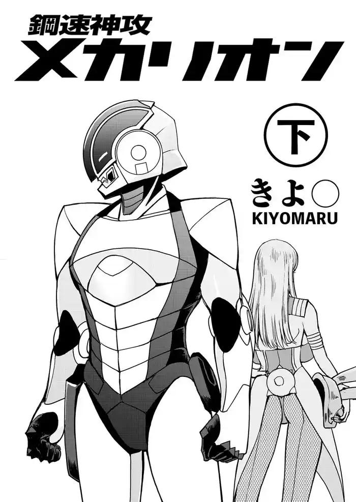 鋼速神攻メカリオン　下
