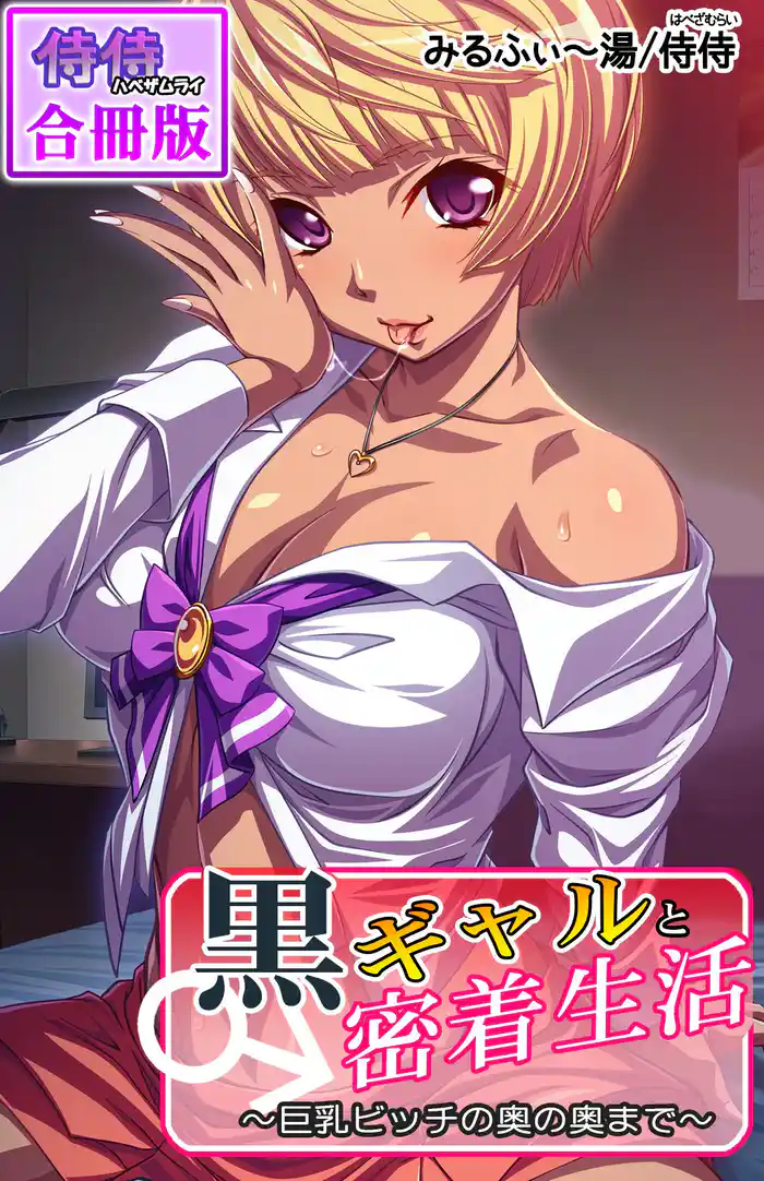 黒ギャルと密着生活～巨乳ビッチの奥の奥まで～【合冊版】 1