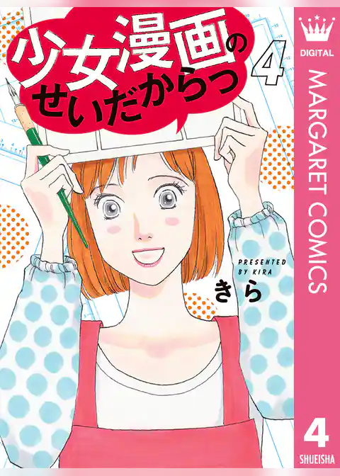 少女漫画のせいだからっ