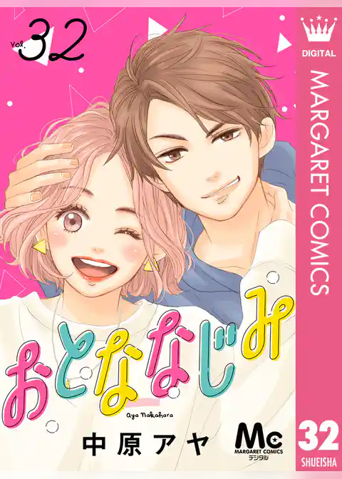 おとななじみ 分冊版