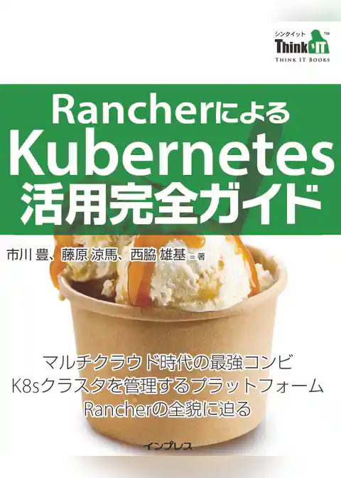 RancherによるKubernetes活用完全ガイド