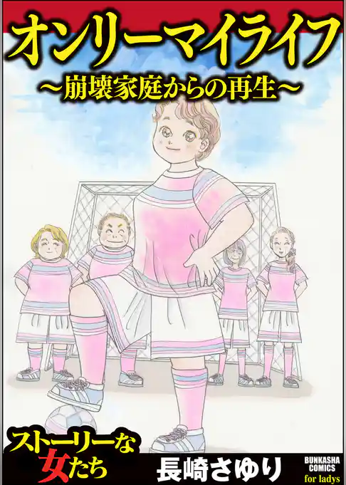 オンリーマイライフ ～崩壊家庭からの再生～