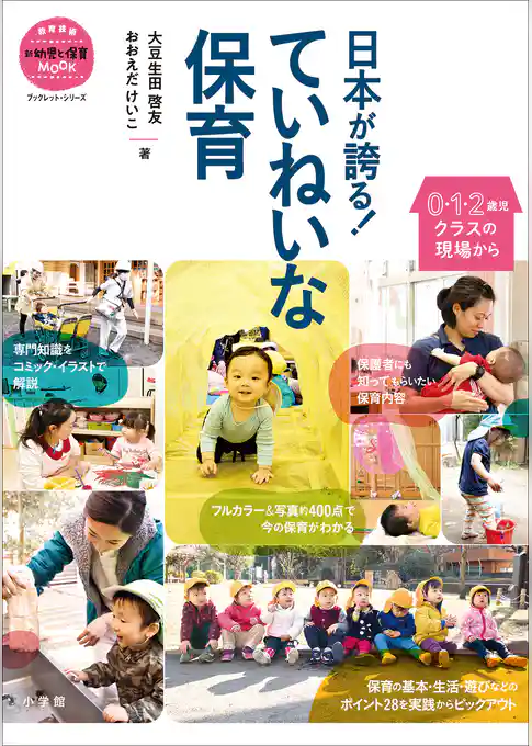 日本が誇る！　ていねいな保育～０・１・２歳児クラスの現場から～