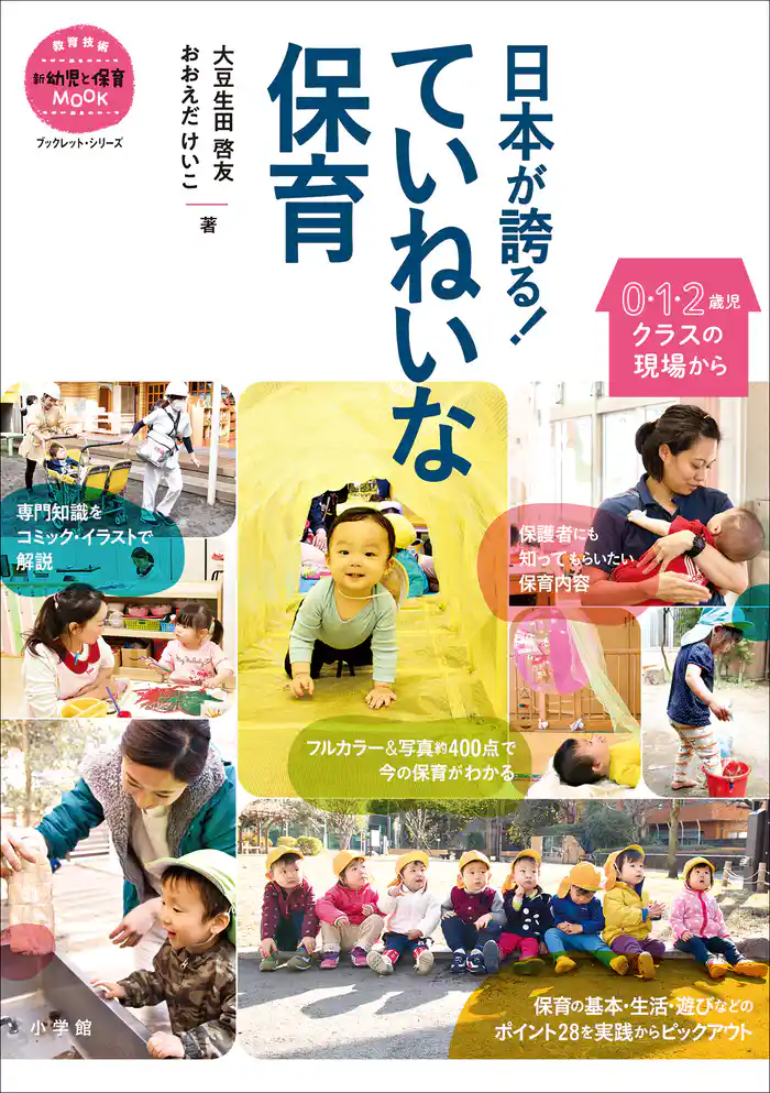日本が誇る! ていねいな保育~0・1・2歳児クラスの現場から~