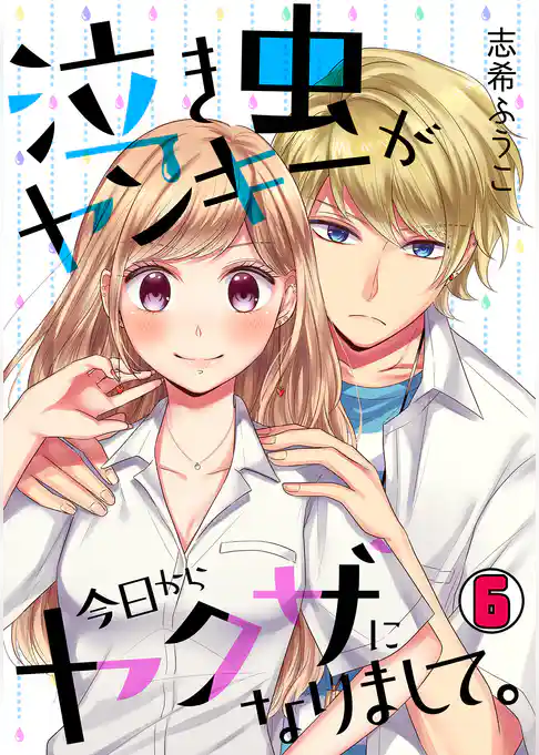 泣き虫ヤンキーが今日からヤクザになりまして。