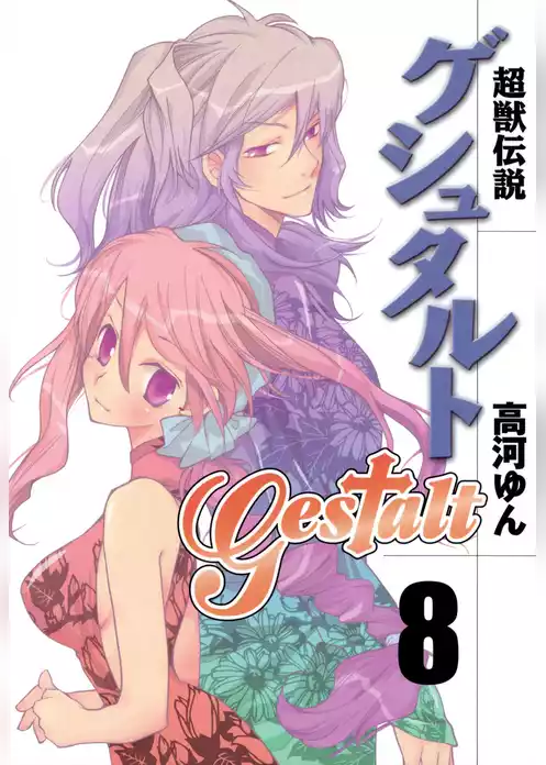 超獣伝説ゲシュタルト