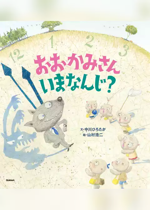おおかみさんいまなんじ？