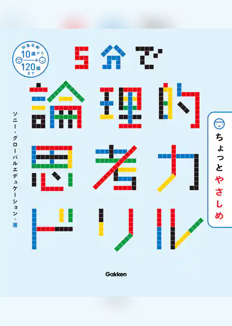 ５分で論理的思考力ドリル ちょっとやさしめ