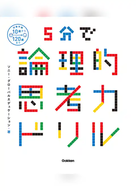 ５分で論理的思考力ドリル