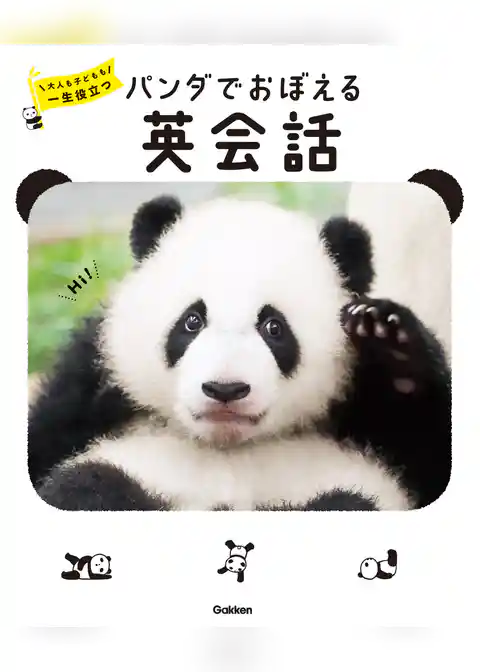 パンダでおぼえる 英会話 大人も子どもも 一生役立つ