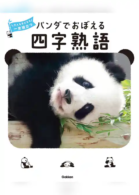 パンダでおぼえる 四字熟語 大人も子どもも 一生役立つ