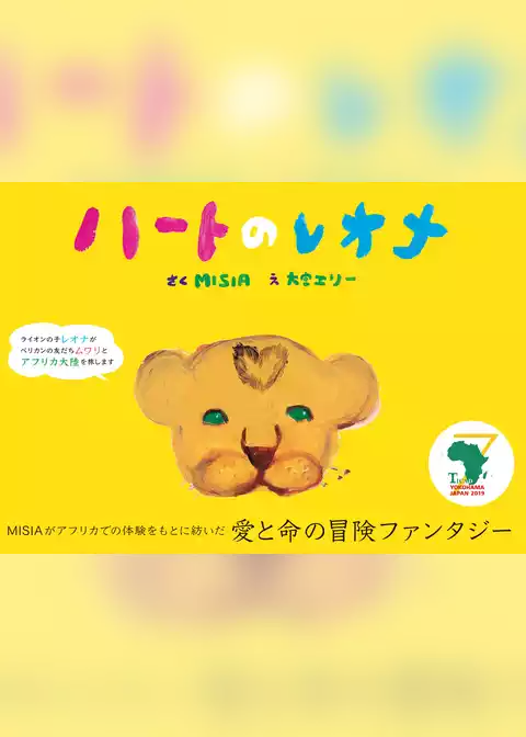 ハートのレオナ