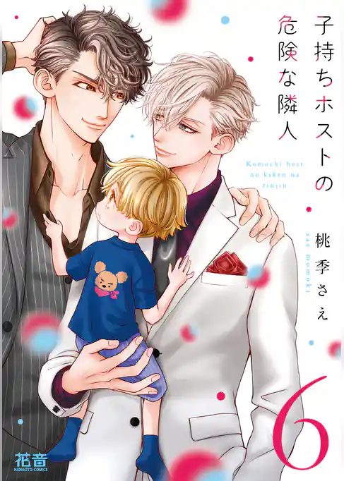 子持ちホストの危険な隣人【電子限定おまけ付き】