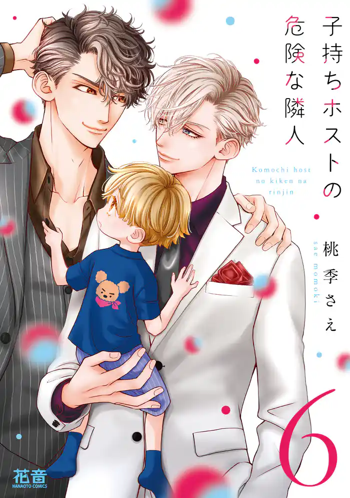 子持ちホストの危険な隣人【電子限定おまけ付き】 6巻