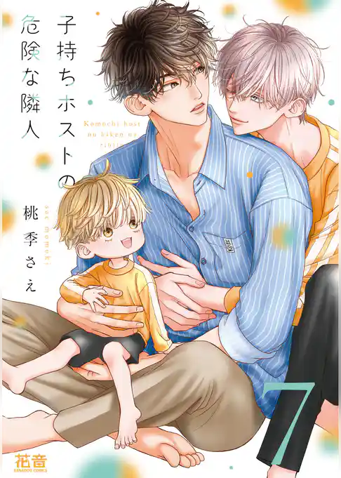 子持ちホストの危険な隣人【電子限定おまけ付き】