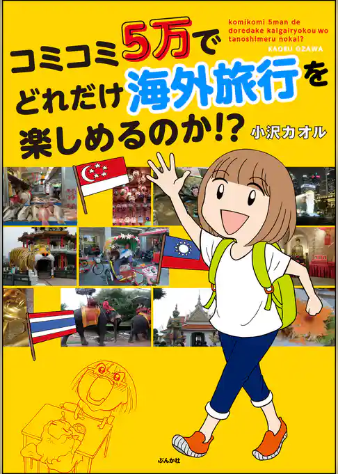 コミコミ5万でどれだけ海外旅行を楽しめるのか！？