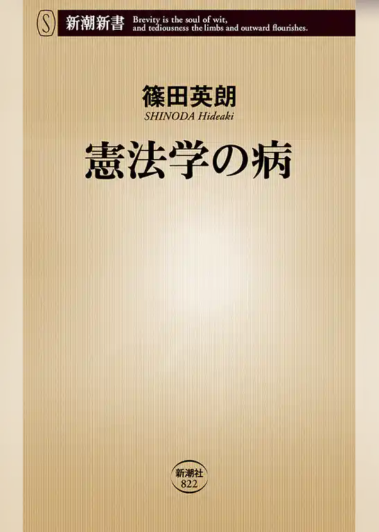 憲法学の病（新潮新書）
