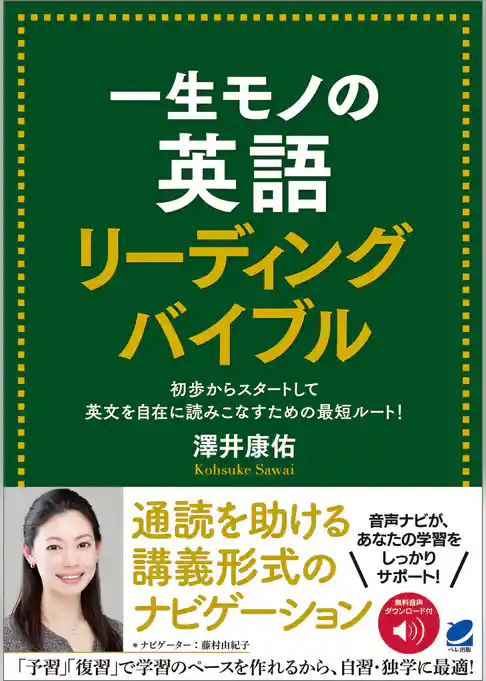一生モノの英語　リーディングバイブル［音声DL付］