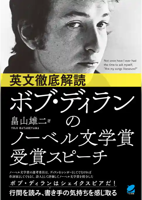 英文徹底解読　ボブ・ディランのノーベル文学賞受賞スピーチ