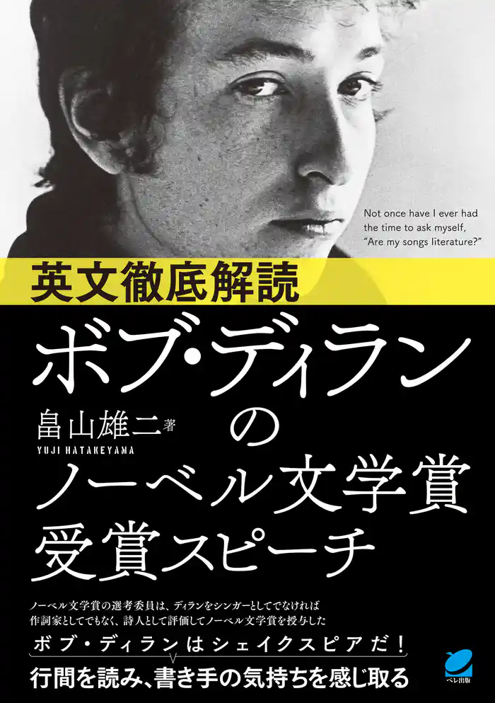 英文徹底解読　ボブ・ディランのノーベル文学賞受賞スピーチ