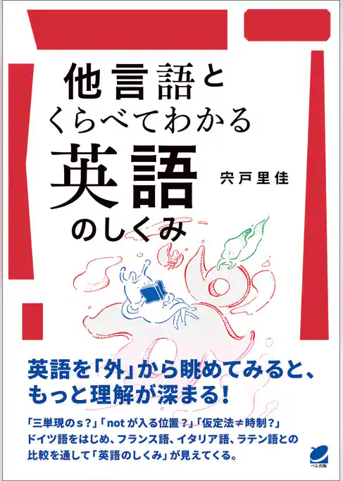 他言語とくらべてわかる英語のしくみ