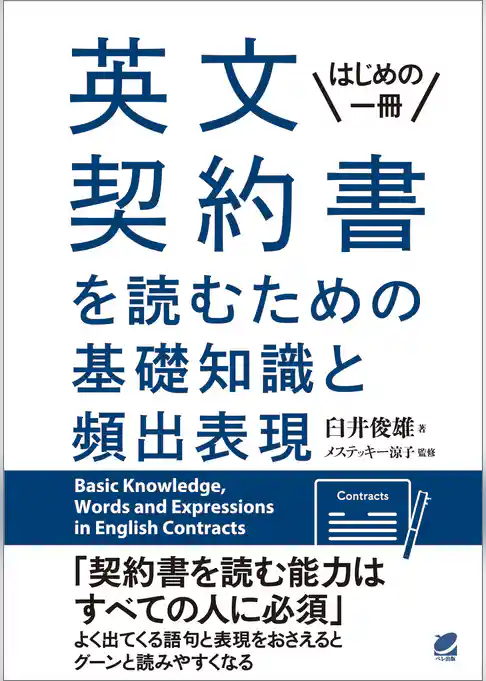 英文契約書を読むための基礎知識と頻出表現