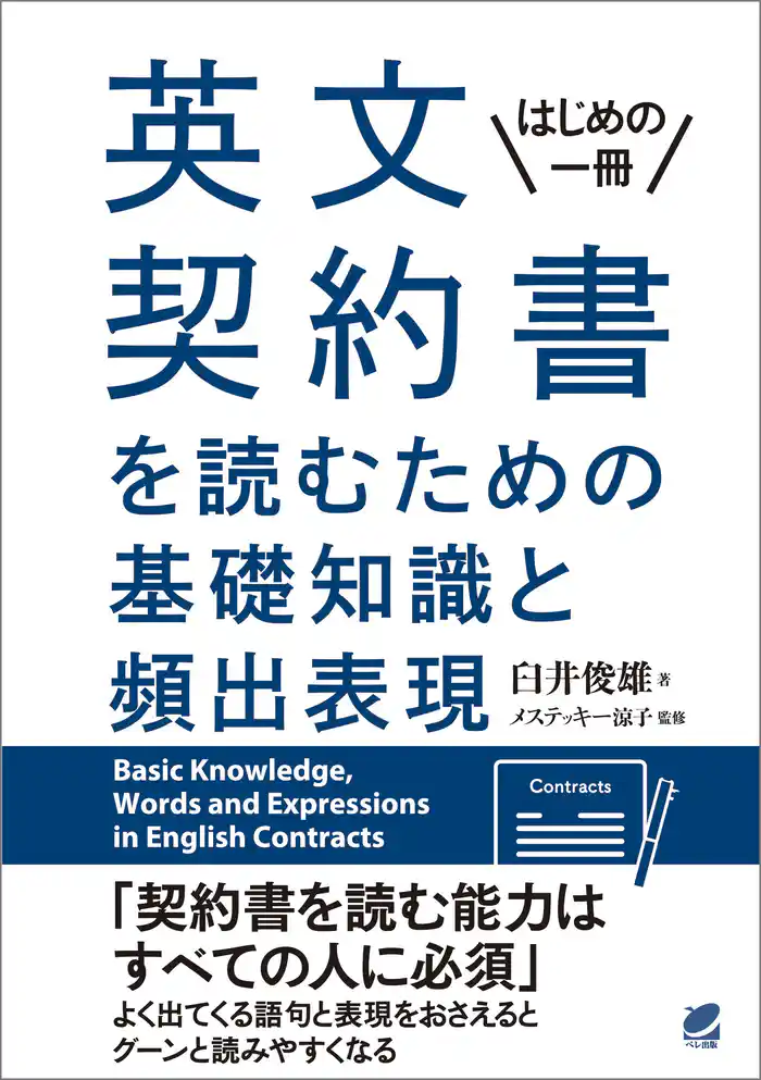 英文契約書を読むための基礎知識と頻出表現