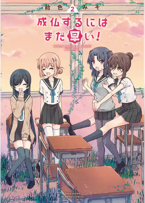 成仏するにはまだ早い！