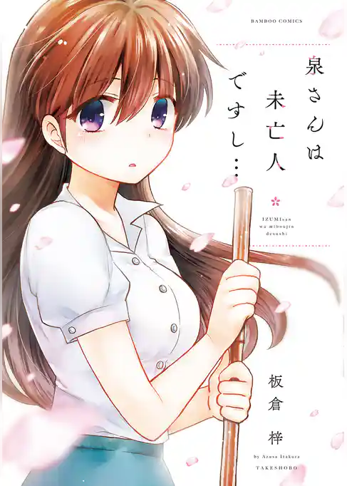 泉さんは未亡人ですし…