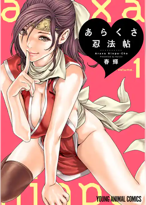 あらくさ忍法帖【電子限定おまけ付き】 1巻