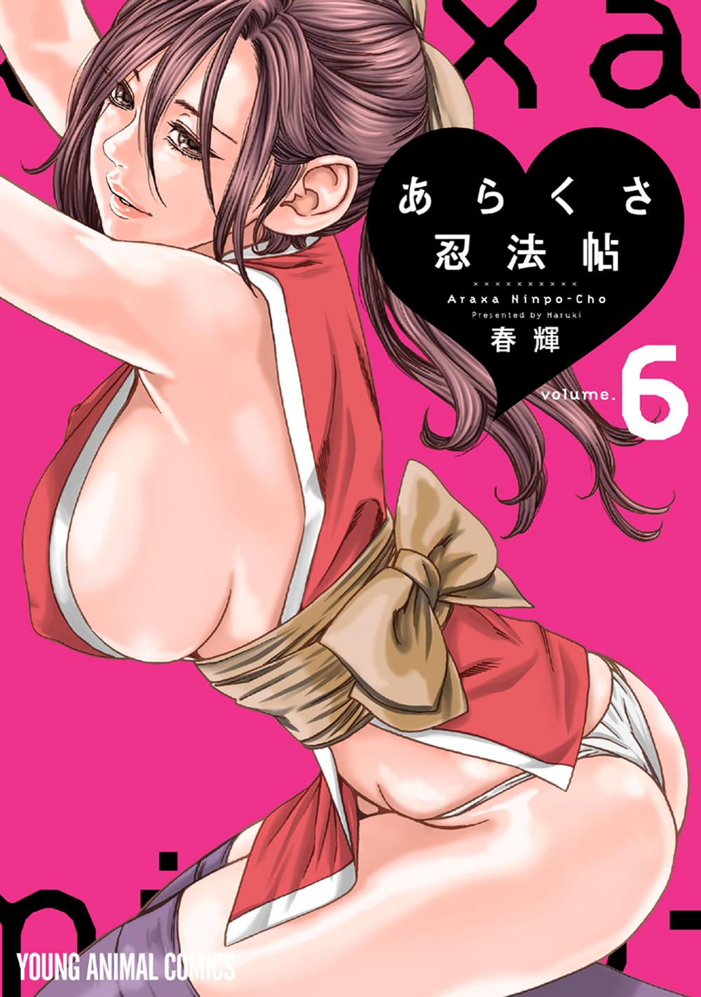 あらくさ忍法帖 単行本 6巻 春輝 白泉社 ハレム あらくさ忍法帖 単行本 6巻 春輝 白泉社 ハレム