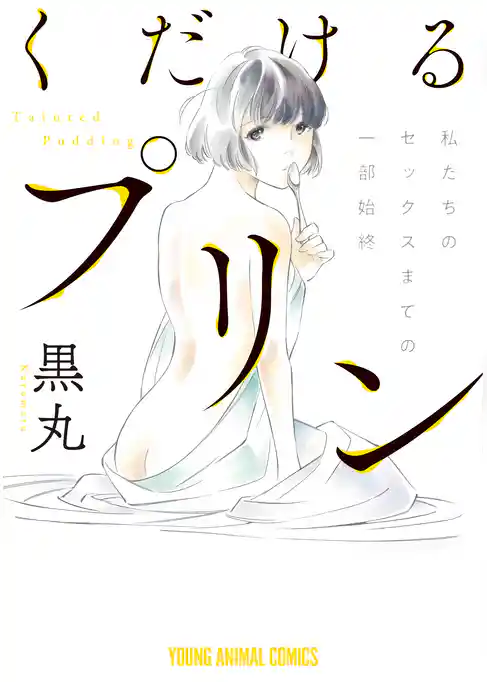 くだけるプリン【電子限定おまけ付き】