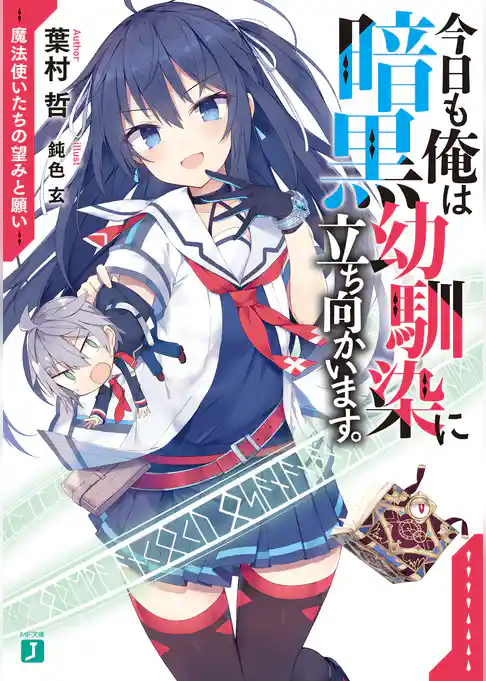 今日も俺は暗黒幼馴染に立ち向かいます。