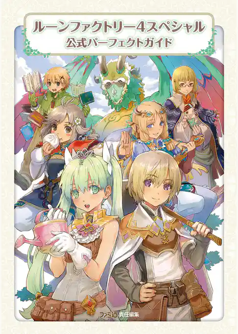 ルーンファクトリー４スペシャル 公式パーフェクトガイド